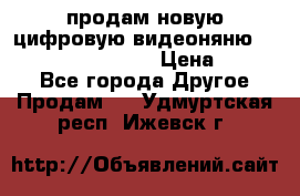 продам новую цифровую видеоняню ramili baybi rv 900 › Цена ­ 7 000 - Все города Другое » Продам   . Удмуртская респ.,Ижевск г.